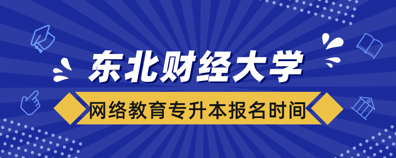 東北財經(jīng)大學(xué)網(wǎng)絡(luò)教育專升本報名時間