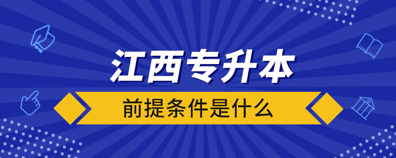 江西專升本前提條件是什么