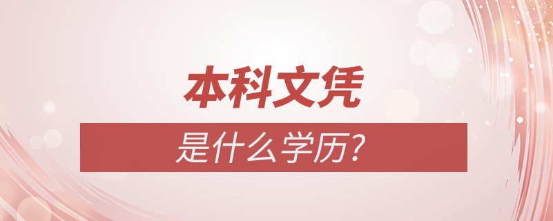 本科是什么學(xué)歷