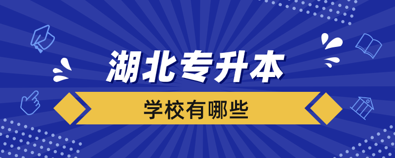 湖北接受專升本的學校有哪些