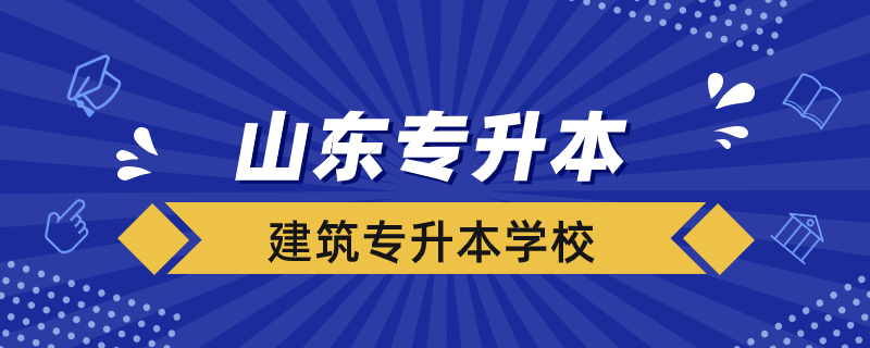 山東建筑專(zhuān)升本的學(xué)校有哪些專(zhuān)業(yè)