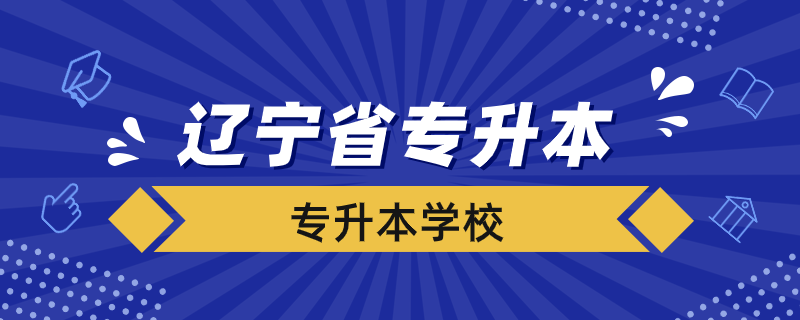 遼寧省專升本有哪些學校