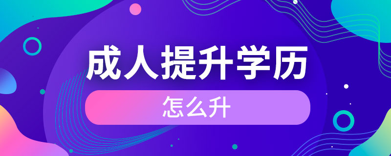 成人怎么提升學歷