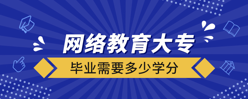 網(wǎng)絡(luò)教育大專畢業(yè)需要多少學(xué)分