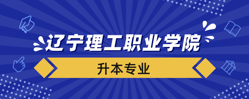 遼寧理工職業(yè)學(xué)院升本專業(yè)