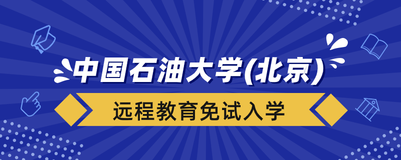 中國(guó)石油大學(xué)（北京）遠(yuǎn)程教育學(xué)院能免試入學(xué)嗎