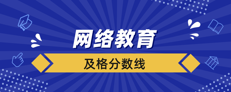 網(wǎng)絡教育每一門多少分及格