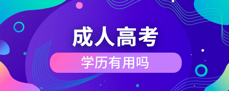 成人高考的學(xué)歷有用嗎