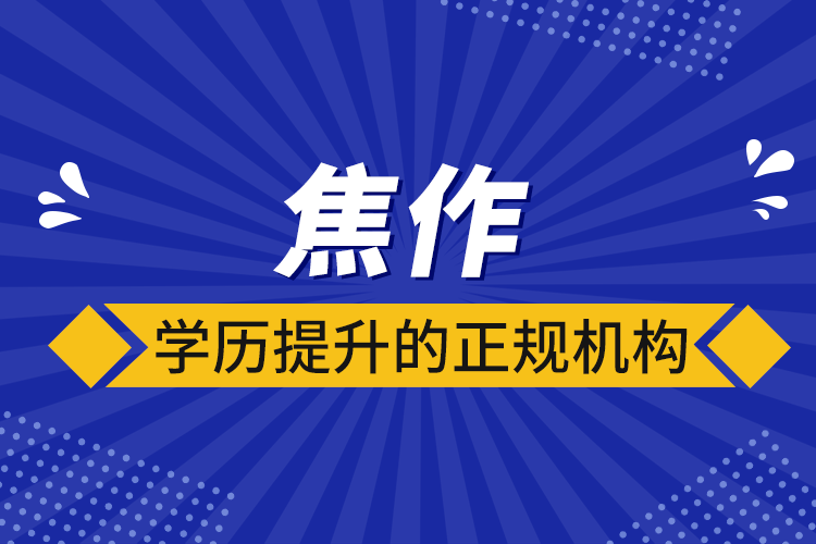 焦作學歷提升的正規(guī)機構(gòu)