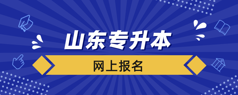 山東專升本如何進行網(wǎng)上報名