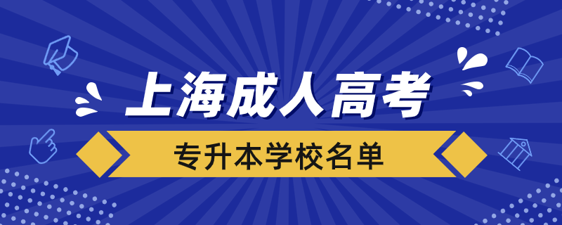 上海成人高考專升本學(xué)校有哪些