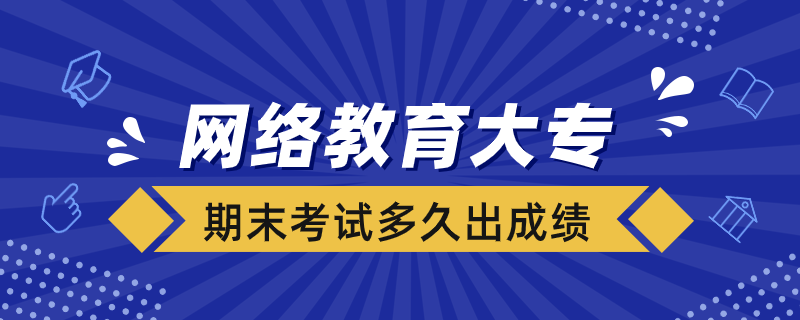 網(wǎng)絡(luò)教育大專期末考試多久出成績