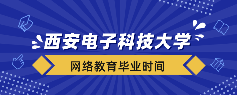 西安電子科技大學(xué)網(wǎng)絡(luò)教育什么時候畢業(yè)