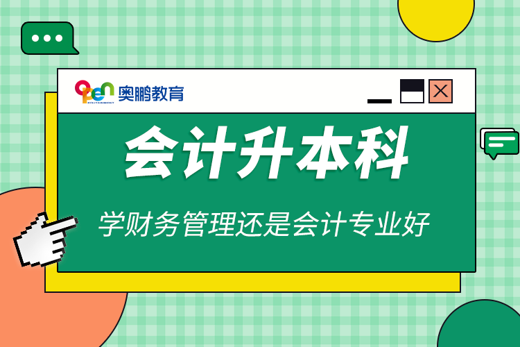 會(huì)計(jì)升本科學(xué)財(cái)務(wù)管理還是會(huì)計(jì)專(zhuān)業(yè)好