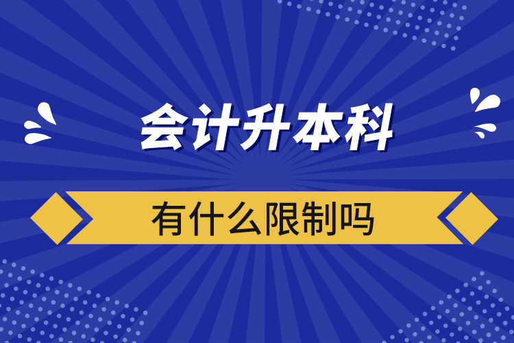 會(huì)計(jì)升本科有什么限制嗎