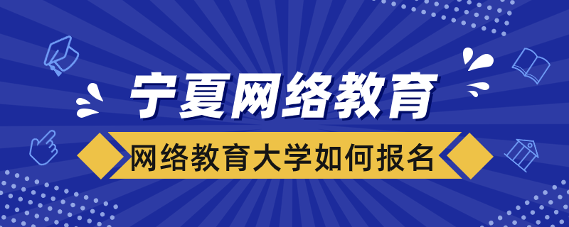 寧夏網(wǎng)絡(luò)教育大學(xué)如何報名