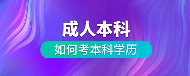 成人如何考本科學(xué)歷