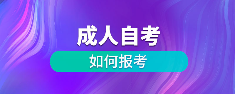 如何報考成人自考