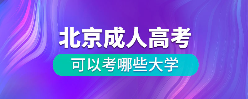 北京成人高考可以考哪些大學