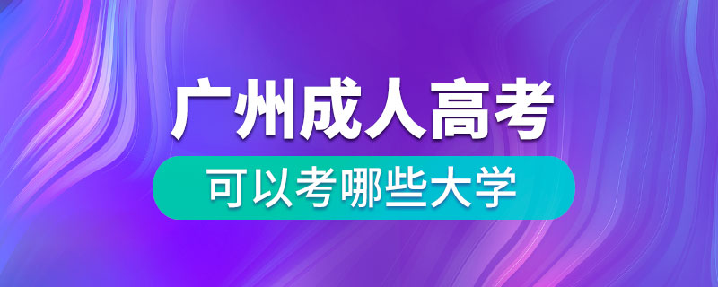 廣州成人高考可以考哪些大學(xué)