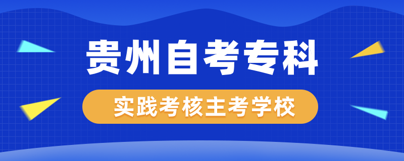 貴州自考?？茖嵺`考核專業(yè)主考學校有哪些