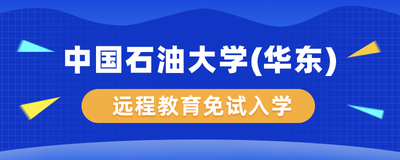 中國(guó)石油大學(xué)（華東）遠(yuǎn)程教育學(xué)院能免試入學(xué)嗎