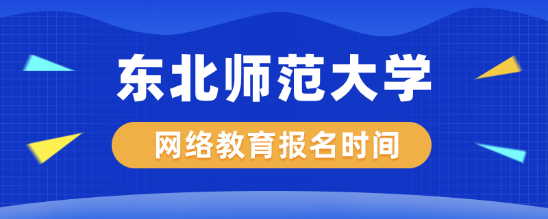 東北師范大學網(wǎng)絡教育什么時候開始報名