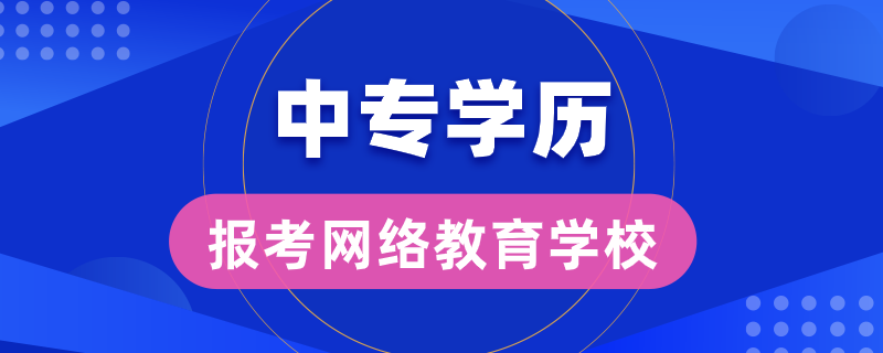 中專學歷能報考哪些網(wǎng)絡教育學校