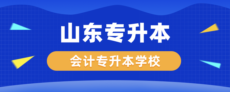 山東會(huì)計(jì)專升本學(xué)校有哪些