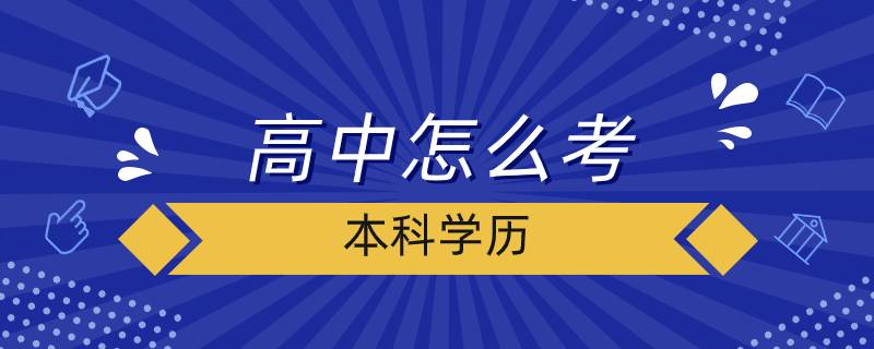 高中怎么考本科學(xué)歷