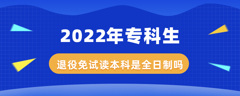 2022年?？粕艘勖庠囎x本科是全日制嗎