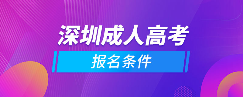 深圳成人高考報名條件