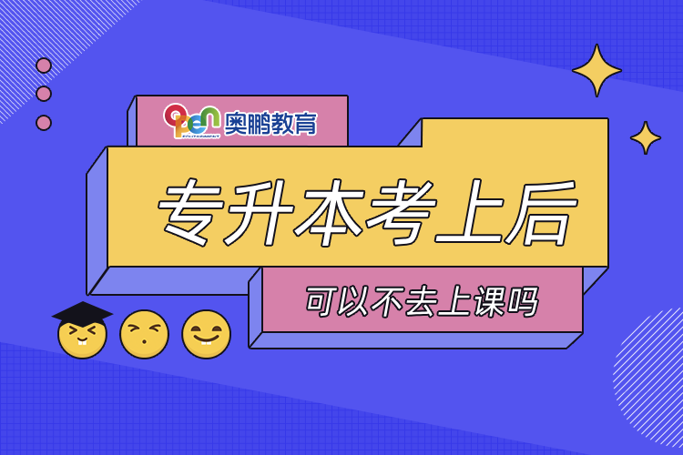 專(zhuān)升本考上后可以不去上課嗎