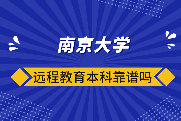 南京大學(xué)遠(yuǎn)程教育本科靠譜嗎