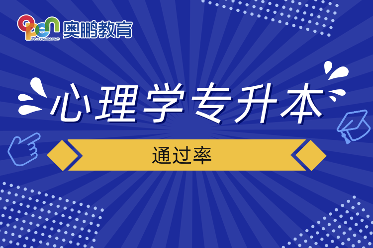 心理學(xué)專升本通過(guò)率