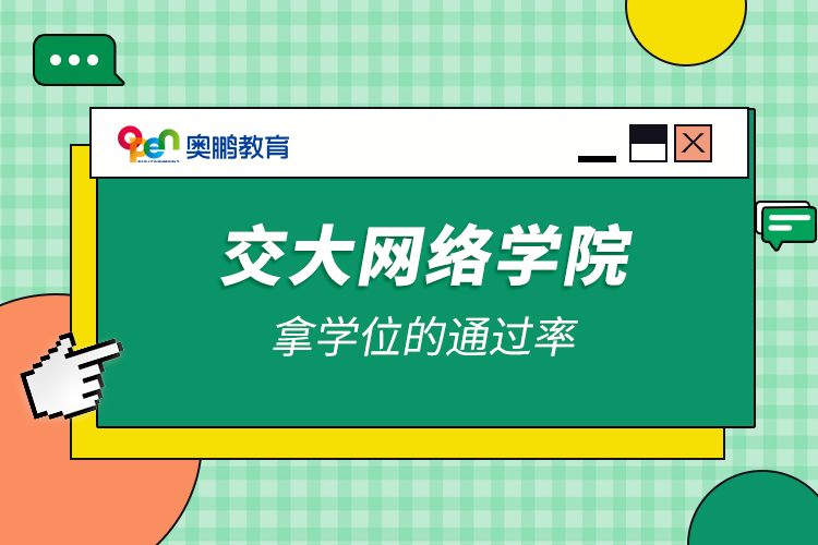 交大網(wǎng)絡學院拿學位的通過率