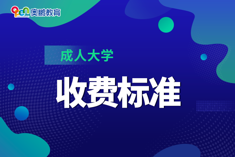 成人大學(xué)收費標(biāo)準(zhǔn)