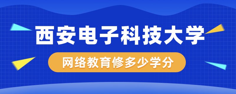 西電網(wǎng)絡(luò)教育修多少學分