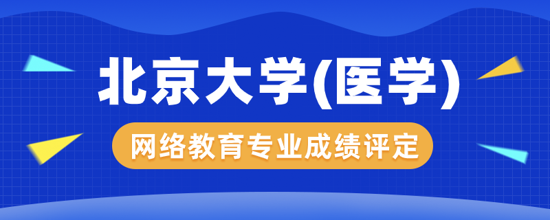 北京大學(xué)（醫(yī)學(xué)）網(wǎng)絡(luò)教育專(zhuān)業(yè)成績(jī)?cè)趺丛u(píng)定