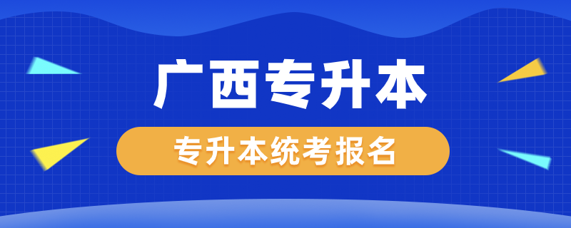 廣西專升本統(tǒng)考怎么報(bào)名