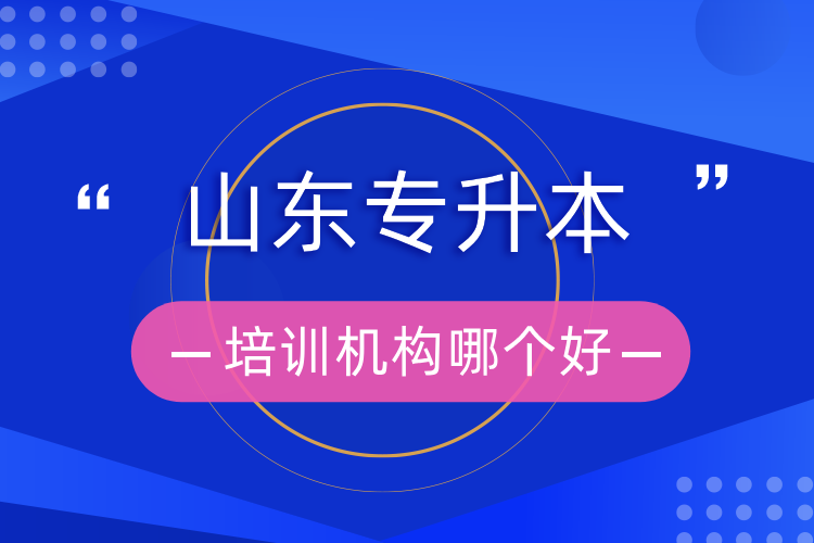 山東專升本培訓(xùn)機構(gòu)哪個好