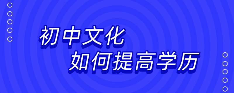 初中文化如何提高學歷