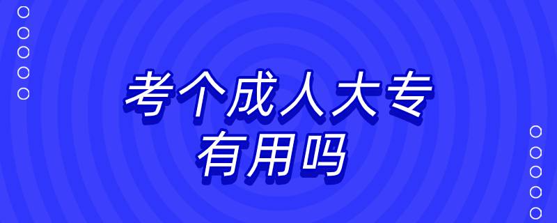 考個成人大專有用嗎