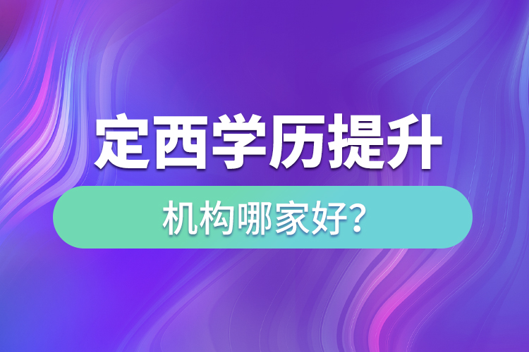 定西學歷提升教育機構(gòu)哪家好？