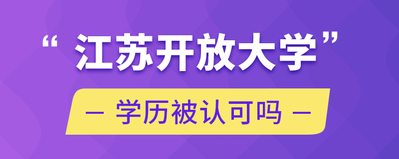 江蘇開放大學學歷被認可嗎