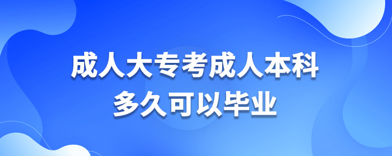 成人大專考成人本科多久可以畢業(yè)