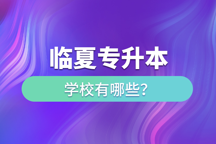 臨夏專升本學校有哪些？