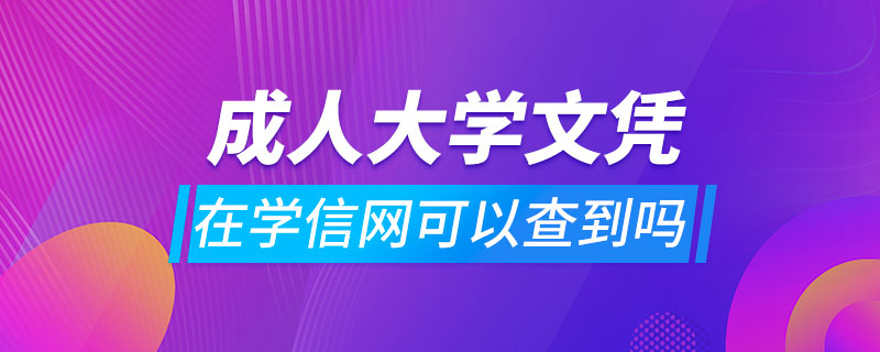 成人大學文憑在學信網可以查到嗎