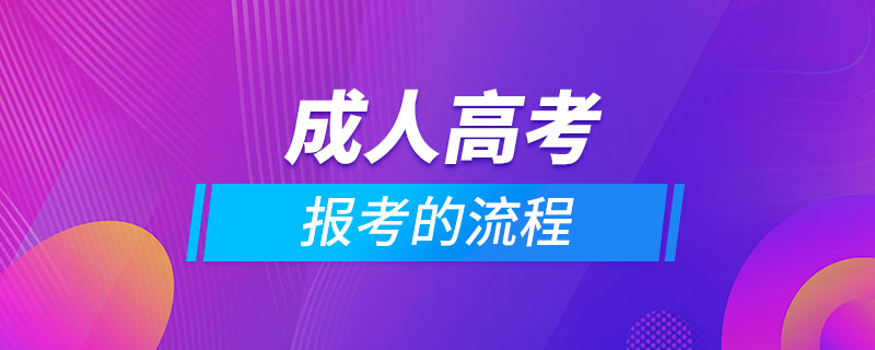 報考成人高考的流程