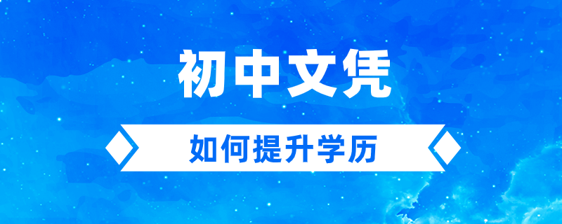 如果只有初中文憑,如何提升學歷